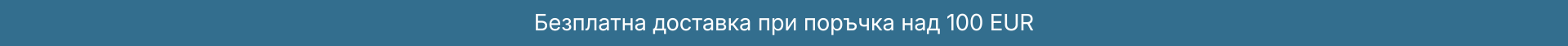 Безплатна доставка при поръчка над 100 EUR