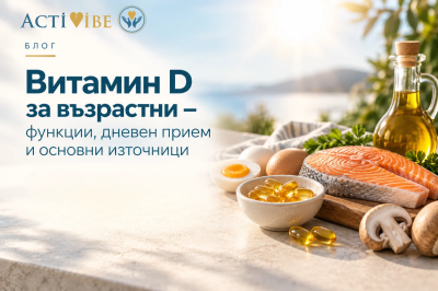 Витамин D за възрастни – функции, дневен прием и основни източници