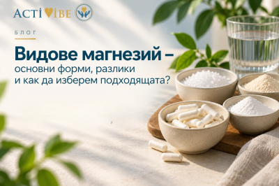 Видове магнезий – основни форми, разлики и как да изберем подходящата?