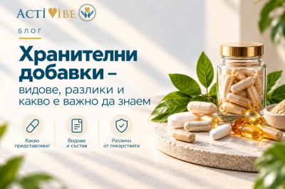 Какво представляват хранителните добавки и по какво се различават от лекарствата?