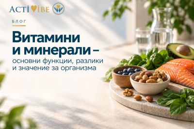 Витамини и минерали – основни функции, разлики и значение за организма