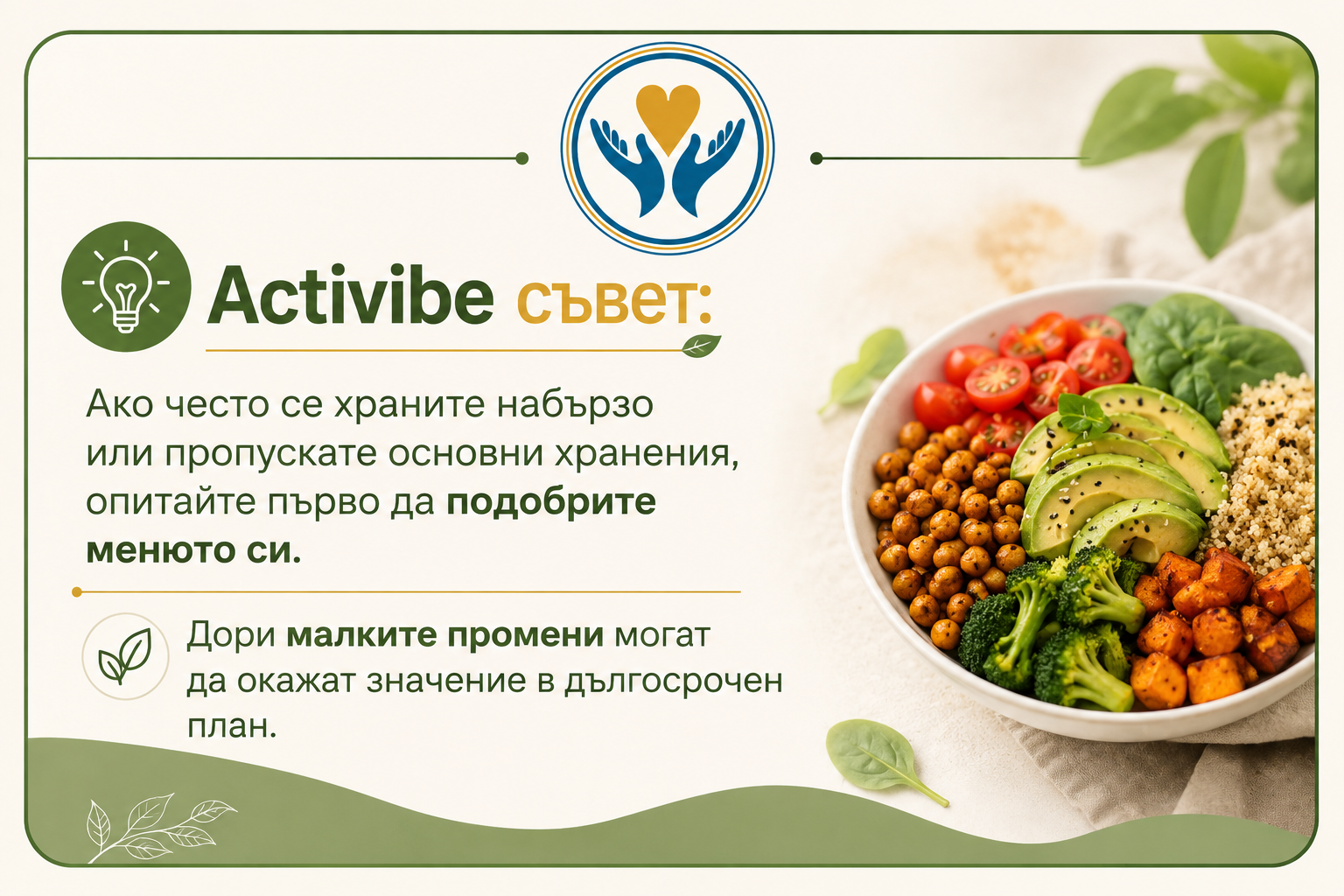 Activibe съвет: Ако често се храните набързо или пропускате основни хранения, опитайте първо да подобрите менюто си. Дори малките промени могат да окажат значение в дългосрочен план.