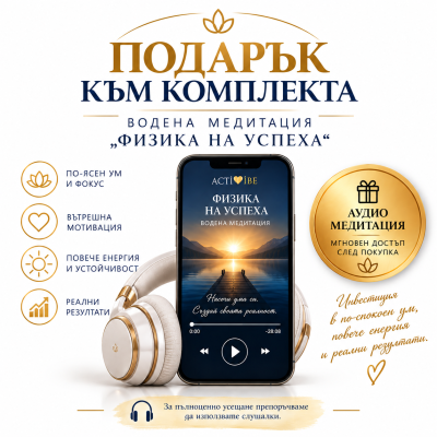 Формула на УСПЕХА - 4 Хранителни добавки + Водена Медитация